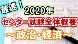 2020 センター試験全体概要 【政治・経済】