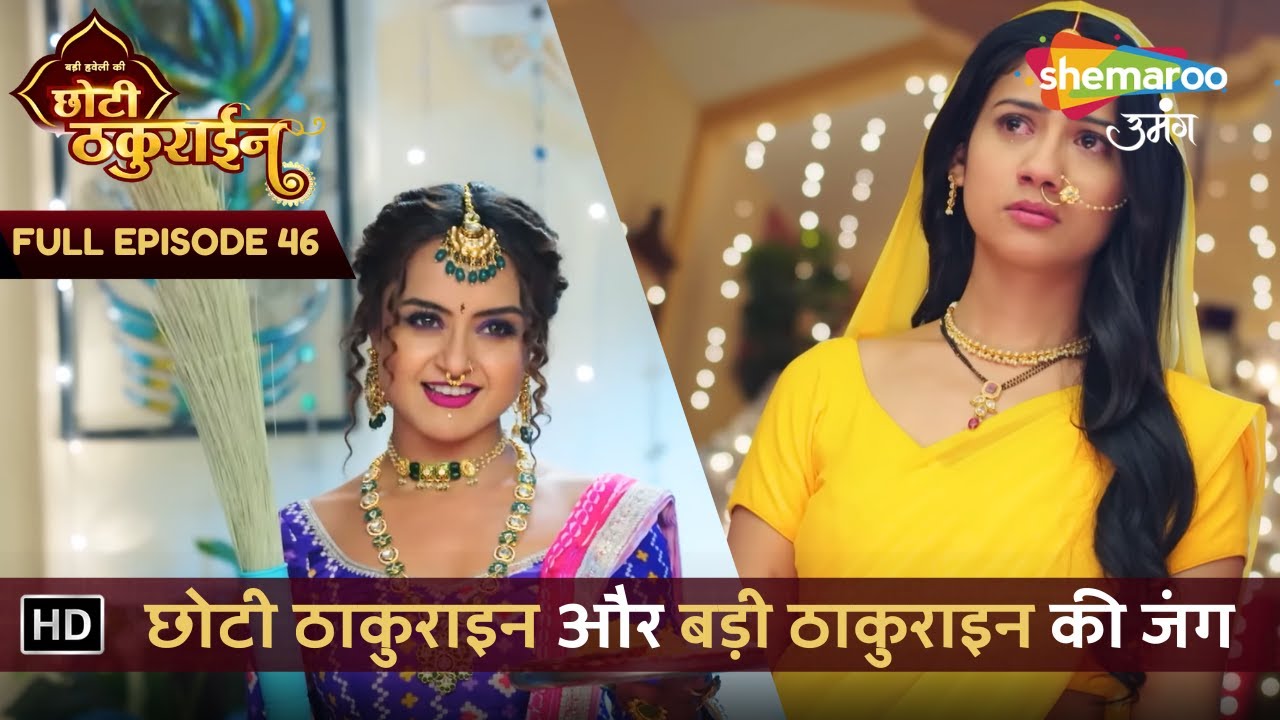 Badi Haveli Ki Chhoti Thakurain | New Ep 46 | छोटी ठाकुराइन और बड़ी ठाकुराइन की जंग | छोटी ठकुराइन
