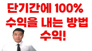 [주식] 단기간에 100% 수익을 낼 수 있었던 하나의 방법!
