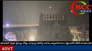 #BCC NEWSభద్రతా వైఫల్యం చోద్యం చూస్తున్న విజిలెన్స్ మరియు ఉన్నతాధికారులుపట్టించుకోనిటీటీడీ పాలకమండలి