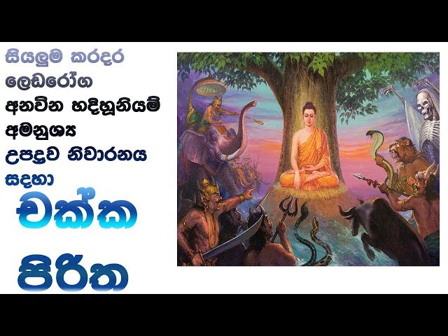 චක්ක පිරිත Chakka Piritha class=