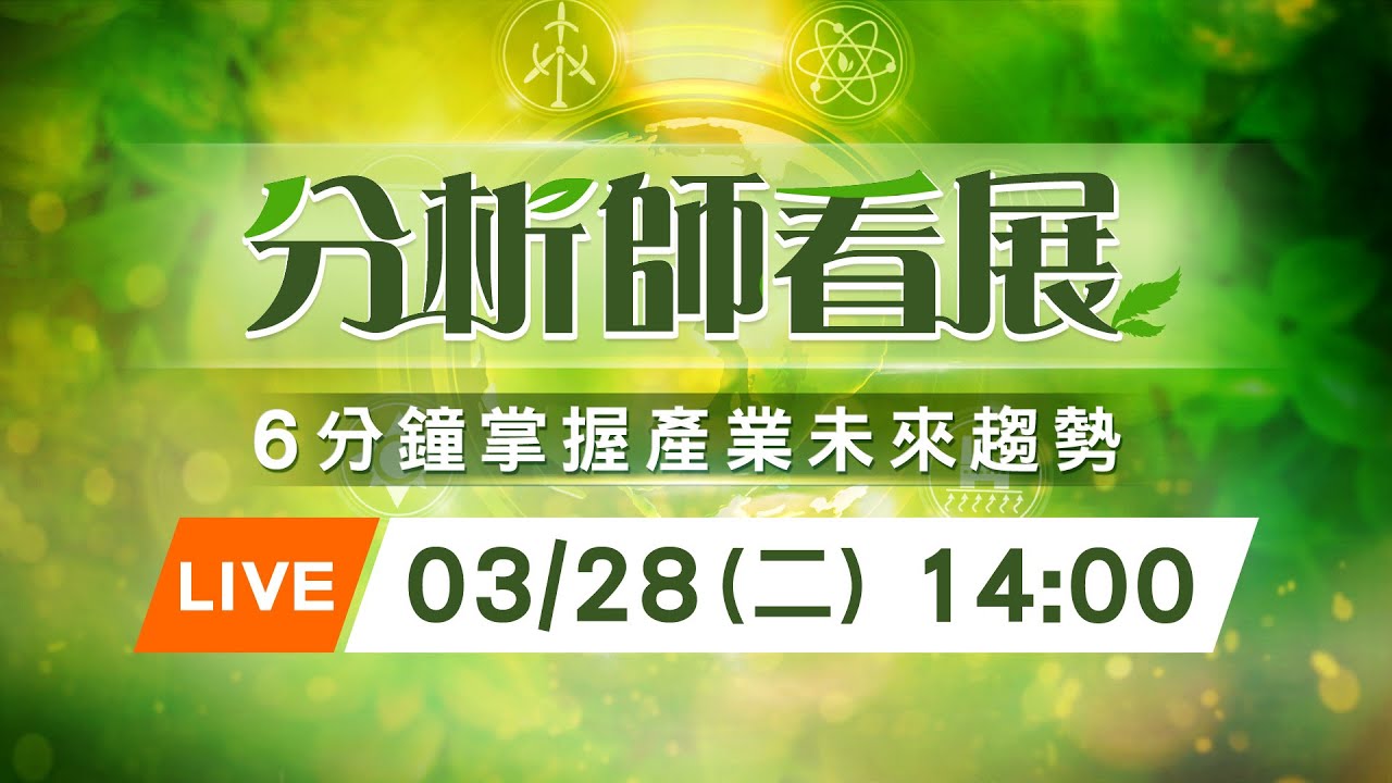 【分析師看展】6分鐘掌握未來趨勢