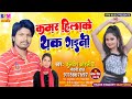 Bhojpuri song kamar hilake thak gaini kuldeep kohli nandini raj