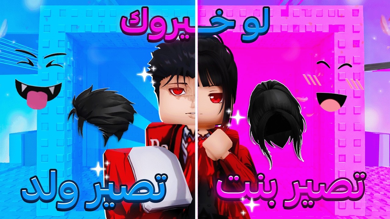روبلوكس لو خيروك تصير بنت او تصير ولد 🤣🤢