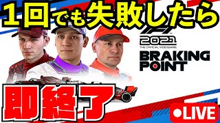 【即終了】一回でも死んだら即配信終了ブレーキングポイント【F1 2021】【生放送】