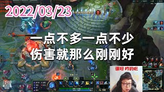东北大鹌鹑0323P1艾希:一点不多一点不少,伤害就那么刚刚好