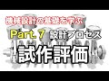 第34回 試作評価【 MONOWEB（機械設計編）】