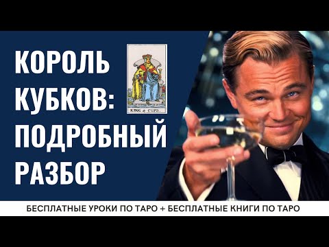 КОРОЛЬ КУБКОВ - Младший аркан - ПОДРОБНЫЙ разбор / ОБУЧЕНИЕ ТАРО БЕСПЛАТНО 👌