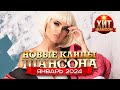 Новые Клипы Шансона Январь 2024