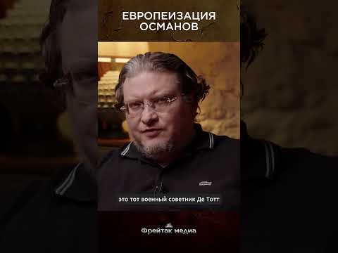 Европеизация османов | Лекция Дмитрия Алексеенкова #shorts