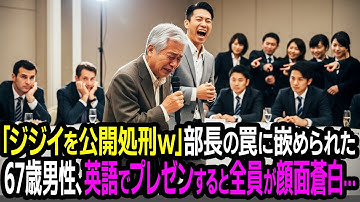 「ジジイはこれでクビだ！」営業部長に米本社役員へのプレゼンを強いられたおじいさんが英語を話し始めた瞬間、全員が凍りついた