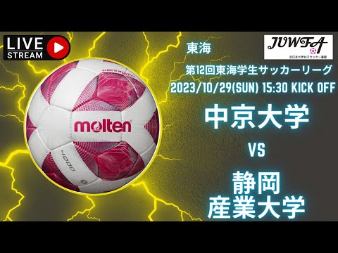 東海学生女子サッカー　 10月29日（日）15:30　中京大×静産大