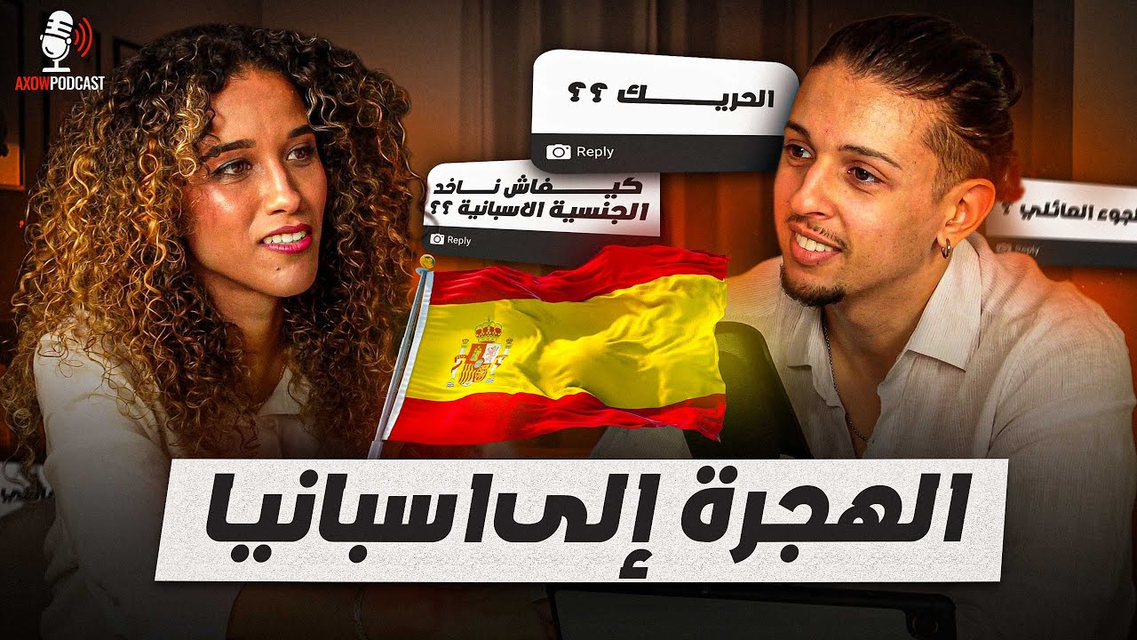 | Axow Podcast Ep5 كيفاش تهاجر قانونياً لإسبانيا؟ محامية مغربية تشرح كلشي 🇲🇦🇪🇸 – Interview