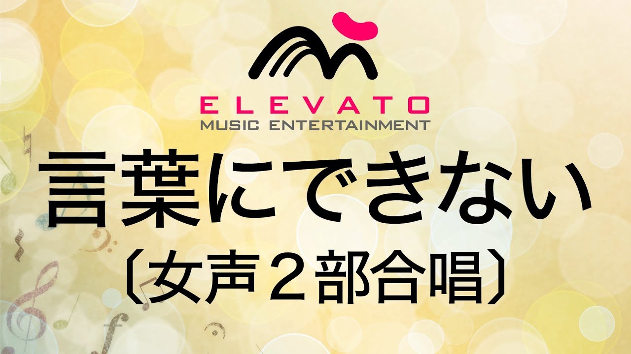 EMF2-0036 言葉にできない〔女声2部合唱〕