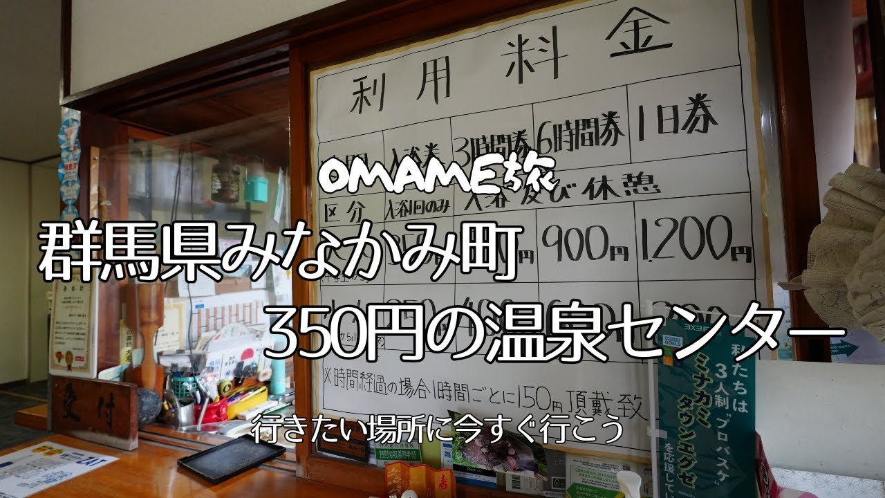 【庶民の味方】群馬県みなかみ町の日帰り温泉施設。源泉１００％かけ流しの極上湯なのに激安料金。もう他の施設には行けない。