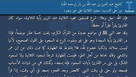 نور على الدرب: سجود التلاوة على غير وضوء - الشيخ عبد العزيز بن عبد الله بن باز (رحمه الله)