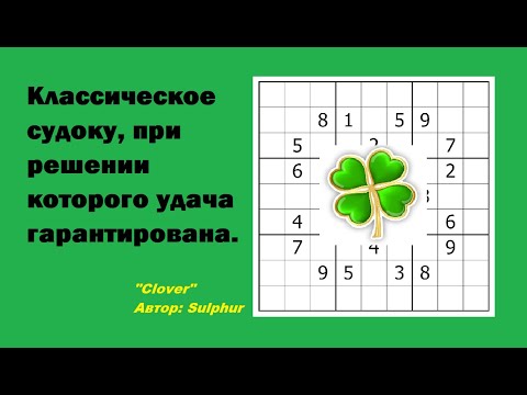 Видео: Классическое судоку, при решении которого удача гарантирована.