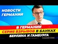 Германия: Отказ принимать укр.беженцев, Сокращение пособий на 30%, Грабежи банков и другое, Миша Бур