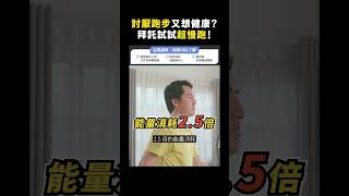 討厭跑步又想健康？拜託試試超慢跑！｜志祺