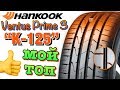 ✅👆Hankook Ventus Prime3 K125 ОБЗОР! ДЛЯ ТРАССЫ И ГОРОДА В 2019ом!