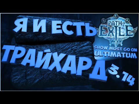 Пристегнулись PoE Path Of Exile 3.14 Ultimatum Ультиматум Стрим ПоЕ