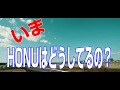 いま、HONUはいまどうしてるの?