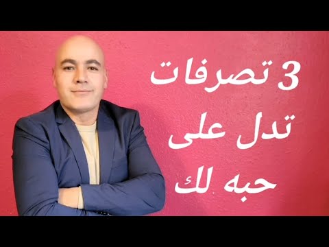 فيديو: هل يفعل الرجل؟