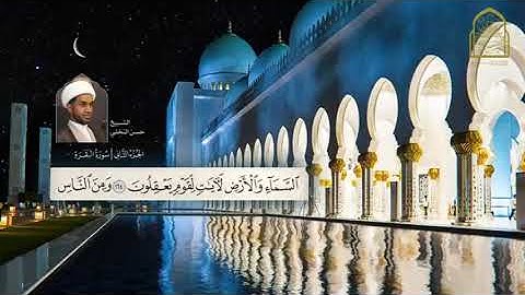 المصحف المرتل   القارئ الشيخ حسن النخلي   الجزء الثاني   الشيخ حسن عبدالعزيز النخلي