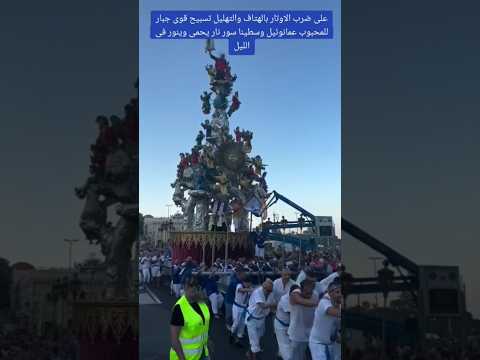 على ضرب الاوتار بالهتاف والتهليل تسبيح قوى جبار للمحبوب عمانوئيل وسطينا سور نار يحمى وينور فى الليل 