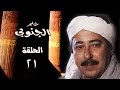 حلم الجنوبي ׀ صلاح السعدني – جيهان فاضل ׀ الحلقة 21 من 25