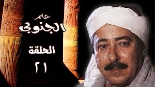 حلم الجنوبي ׀ صلاح السعدني – جيهان فاضل ׀ الحلقة 21 من 25