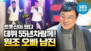 [트롯신이 떴다] 스페셜 '데뷔 55년차랑께! 원조 오빠 남진' / 'K-Trot in Town' Special | SBS NOW