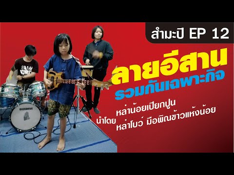 สำมะปิ EP12 - ลายอีสานบุกบ้านอีกกาดำ - หน้าฮ้าน Official