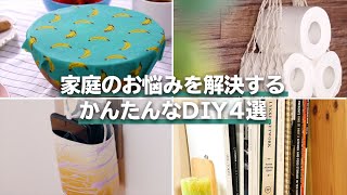 DIYでお悩み解決！？家庭で役立つDIYをやってみよう♩