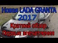 Купил новую Lada Granta! Обзор. Ощущения