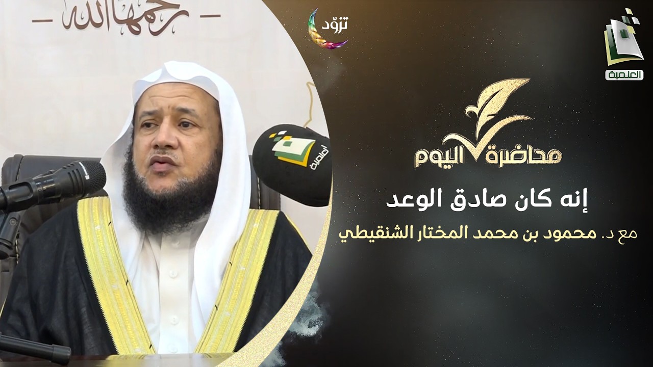محاضرة اليوم | إنه كان صادق الوعد | د. محمود بن محمد المختار الشنقيطي