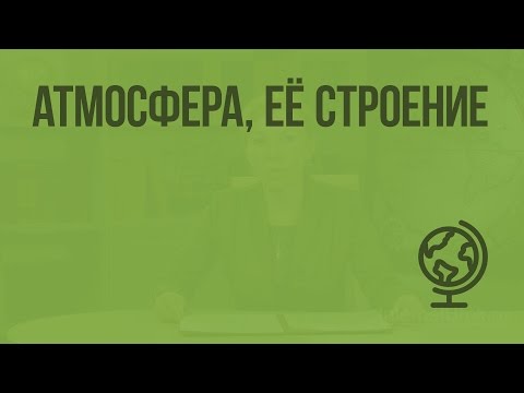 Атмосфера, её строение. Видеоурок по географии 6 класс