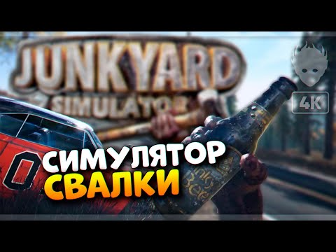 Симулятор Свалки Релиз 🅥 Junkyard Simulator прохождение на русском и обзор [4K ULTRA]