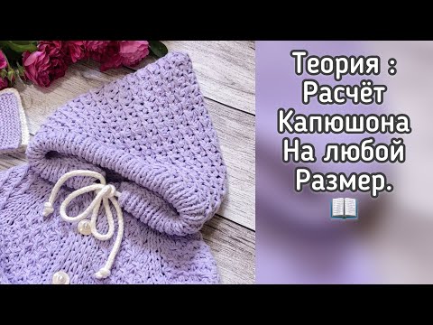 Расчёт капюшона на любой размер.
