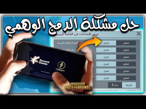 جديد 🔥 شاهد افضل اعدادات لحل مشكلة الدمج الوهمي بالمواجهات 🔥 ليش تموت بطلقة وحده ببجي موبايل ⚡PUBG M