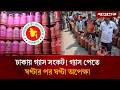ঢাকায় গ্যাস সংকট! গ্যাস পেতে ঘণ্টার পর ঘণ্টা অপেক্ষা | LPG Price Hike | Gas crisis | Jugantor