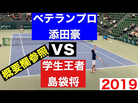 添田豪vs島袋将【ベテランvs学生王者】ナイスプレー集