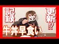 兄をなめるな。じんさん恭ちゃん弟の記録ぶちぬかします。