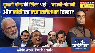 News Ki Pathshala | Sushant Sinha: किस पार्टी को किसने कितना चंदा दिया,देखिए ! |Electoral Bond