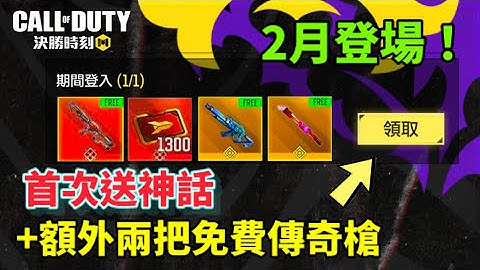 [決勝時刻M] 首次送神話+額外兩把免費傳奇槍🔥🔥