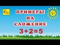 Решаем примеры на сложение 3+2=5. Веселая математика для детей. Раннее развитие. Пример 3+2