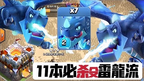 第494期 11本必杀雷龙球玩法 太强了 连我自己都被杀 ｜阵型分享｛clash of clans部落冲突｝ - 天天要闻