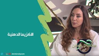 د. هلا السواعي - الأكزيما الدهنية - صباح الوطن