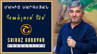 Makich Sargsyan - Kanchum Em / Մակիչ Սարգսյան - Կանչում Եմ