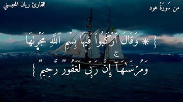 تلاوة من سورة {هود}  للقارئ ريان المحيسني